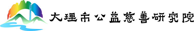 大理市公益慈善研究院